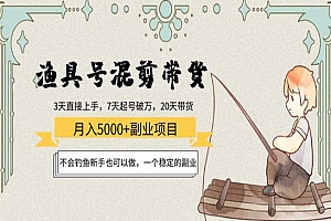 渔具号混剪带货月入5000+项目:不会钓鱼新手也可以做,一个稳定的副业