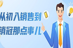 从初入销售到销冠那点事儿