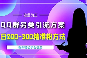 外面收费888元的QQ群另类引流方案:日200~300精准粉方法