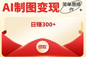 外面割998的智能ai制图,利用抖音变现项目,简单操作日赚300+【教程+软件】
