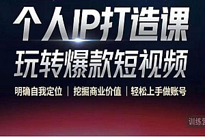 个人IP打造课-玩转爆款短视频,明确自我定位|挖掘商业价值|轻松上手做账号