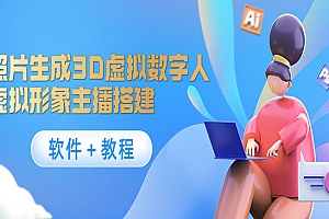 《照片生成3D虚拟数字人》虚拟形象主播搭建(软件+教程)