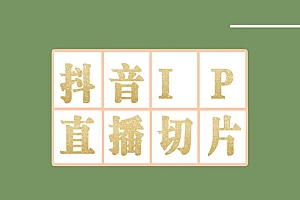《抖音明星直播切片项目》一天收入四位数,外面收费1980