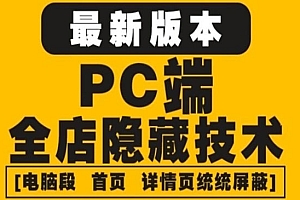 《淘宝PC端屏蔽技术》防盗图+防同行+防投诉+防抄袭等(外面收费688)