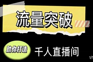 《直播运营实战视频课》助你打造千人直播间