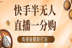 《快手半无人一分购项目》不露脸的最新电商打法,外面收费1980