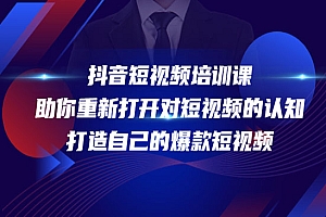 《爆款短视频培训》助你重新打开对短视频的认知