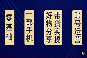 《好物分享高阶实操课》0基础一部手机做好好物分享带货