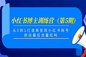 《小红书博主训练营》(第5期),从0到1打造高变现小红书账号,抓住最后流量红利