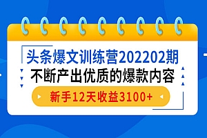 《头条爆文训练营》不断产出优质的爆款内容,新手12天收益3100+
