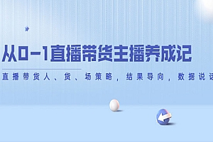 《直播带货主播养成记》直播带货必看