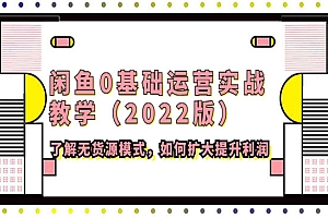 《闲鱼无货源模式》扩大提升利润秘诀