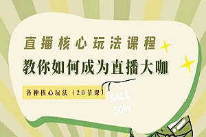 《直播各种核心玩法》教你如何成为直播大咖