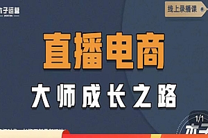 《直播电商高手秘籍》教你成为直播电商大师,玩转四大板块