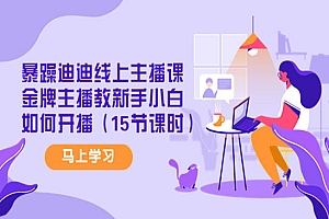 《金牌主播速成宝典》新手小白如何开播