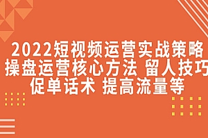 《短视频运营实战策略》操盘运营核心方法 留人技巧促单话术 提高流量等