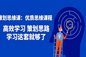 《优质思维》 高效学习 策划思路