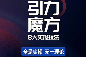 《引力魔方8大玩法》简易且可落地实操的玩法