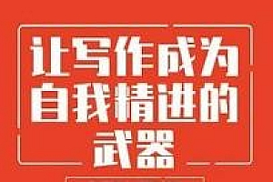 《让写作成为自我精进的武器》高清版PDF