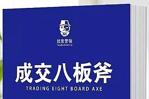 《成交八板斧》高清版PDF 让客户主动购买