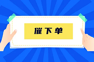 怎样才能说服客户“快速”下单?