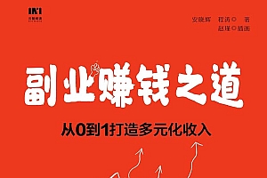 《副业赚钱之道:从0到1打造多元化收入》