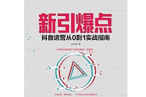 《新引爆点 抖音运营从0到1实战指南》