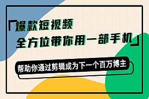 《爆款短视频剪辑课》一部手机,带你成为下一个百万博主