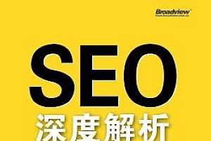 《SEO深度解析:全面挖掘搜索引擎优化的核心秘密》