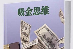 《吸金思维》——真正拥有“吸金思维”的人,搞钱只是附加值。