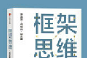 《框架思维》高手做事的方法