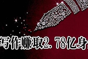 《用写作赚取2.78亿身家》