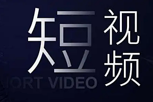 短视频内容热度一直上不去,如何设计爆款脚本?