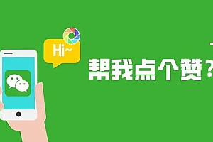 谈谈如何运营朋友圈?