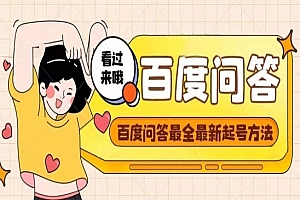 《百度问答项目》手把手教你起号+养号+题目抢不完