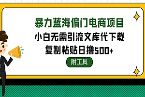 《文库代下载项目》小白无需引流暴力撸金日入1000+