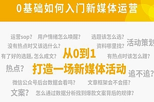 《新媒体运营系列课》解锁高薪职业必备的四项技能