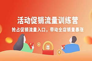 《活动促销流量秘籍》抢占促销流量入口,带动全店销量暴涨