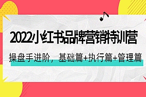 《小红书操盘手进阶特训营》基础+执行+管理
