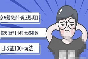 《京东短视频带货项目》月收益3000+