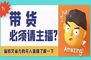 《淘宝无人直播带货教程》手把手教你无人直播,省钱又省力