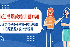 《小红书爆款特训营》定位+设置+选品+拍照+发文流程