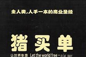 《猪买单》从未公开的终极商业模式 全套四册