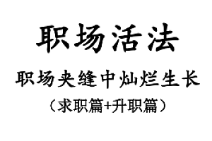 《职场活法》职场夹缝中灿烂生长