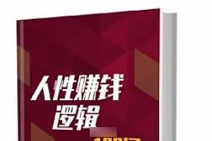 《人性赚钱逻辑108 问》高清版