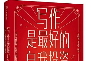 《写作,是最好的自我投资》高清版