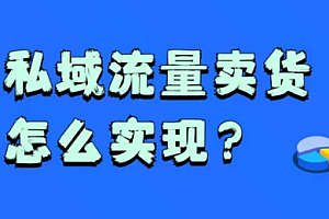 你太卷了,如何在这样的行业体量下做好私域卖货?