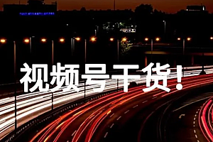 如何利用视频号的推荐机制实现私域引流。