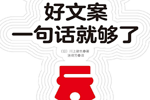 《好文案一句话就够了》