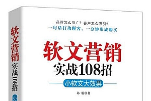 《软文营销实战108招:小软文大效果》